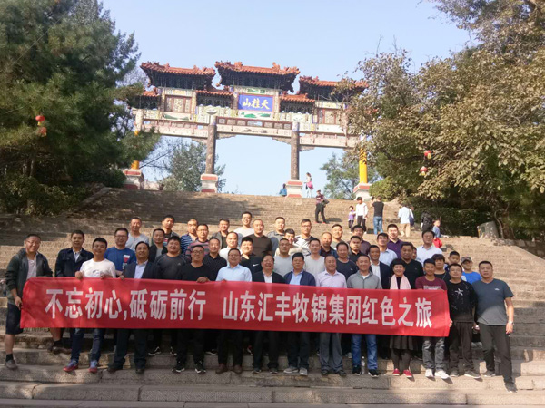 不忘初心，砥礪前行，山東匯豐牧錦集團成立五周年紅色之旅
