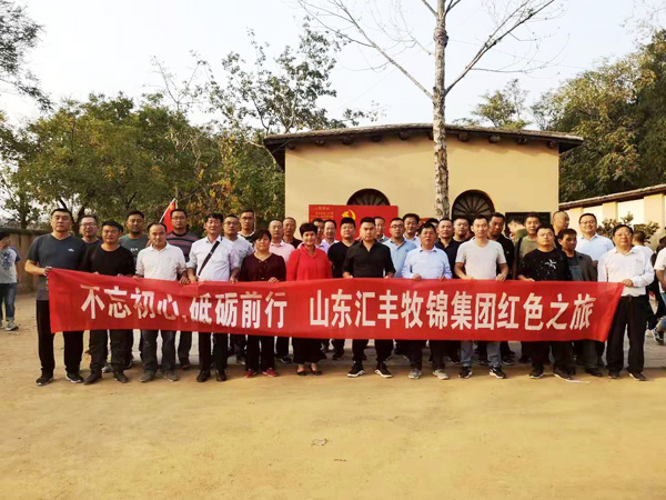 不忘初心，砥礪前行，山東匯豐牧錦集團成立五周年紅色之旅